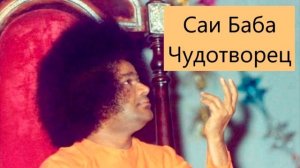 Саи Баба Чудотворец ч1 | Говард Мёрфет