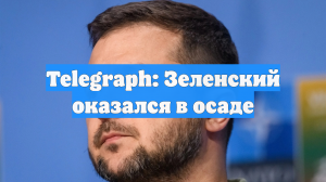 Telegraph: Зеленский оказался в осаде