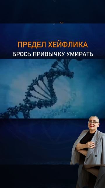 Брось привычку умирать!