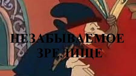 НЕЗАБЫВАЕМОЕ ЗРЕЛИЩЕ видео (из серии "ПРОДАЖИ И ПРОДАЖНЫЕ ЛЮДИ")