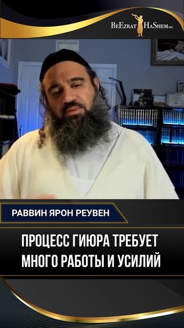 Процесс гиюра требует много работы и усилий