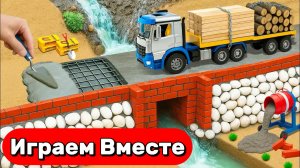 МУЛЬТИКИ ПРО СТРОЙКУ И МАШИНКИ ДЛЯ ДЕТЕЙ 🧱 СТРОИМ ВМЕСТЕ ИГРУШЕЧНЫЙ МОСТ