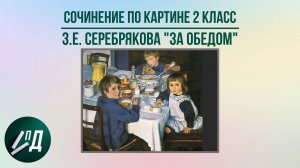 Сочинение по картине 2 класс. З.Е. Серебрякова "За обедом"