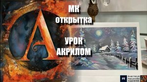 Открытка  2! 💫💌 Рисуем под музыку 🎵| Акрил для начинающих | Рисуем под музыку 🎵 | АртГейм МК
