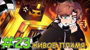 Lp.ПРИКЛЮЧЕНИЕ В DAWN CRAFT №23 ЖИВОЕ ПЛАМЯ ► MINECRAFT