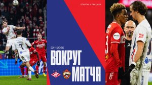 Вокруг матча | Спартак – ПФК ЦСКА