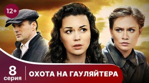 Охота На Гауляйтера. Серия 8. Военная Драма.