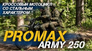 Полный ОБЗОР кроссового мотоцикла со стальным характером -  PROMAX ARMY 250 от мотосалона X-MOTORS🔥