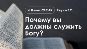 «Почему вы должны служить Богу?» | Иисуса Навина 24:2-15 | Рягузов В.С. | 23.11.25