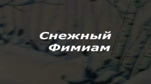Снежный Фимиам