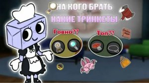 НА КОГО ВЫБРАТЬ КАКИЕ ТРИНКЕТЫ? видео для новичков и начинающих в мире денди