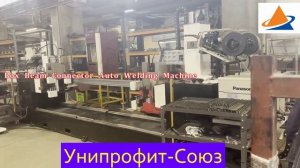 Карусельная (дуплексная) установка для сварки балки грузовых стеллажей.