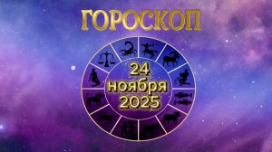 Гороскоп на 24 ноября 2025 года
