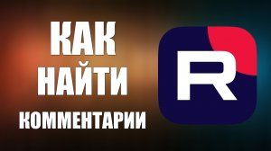 Как найти комментарии на Рутуб
