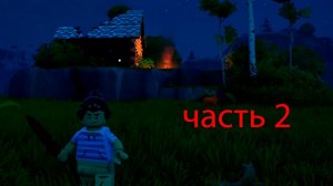 играю в форнайт но выжываю в мире лего 2 часть