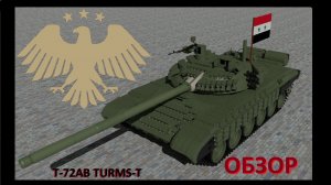 Т-72АВ TURMS-T - модификация Т-72АВ для Сирийской Армии!
