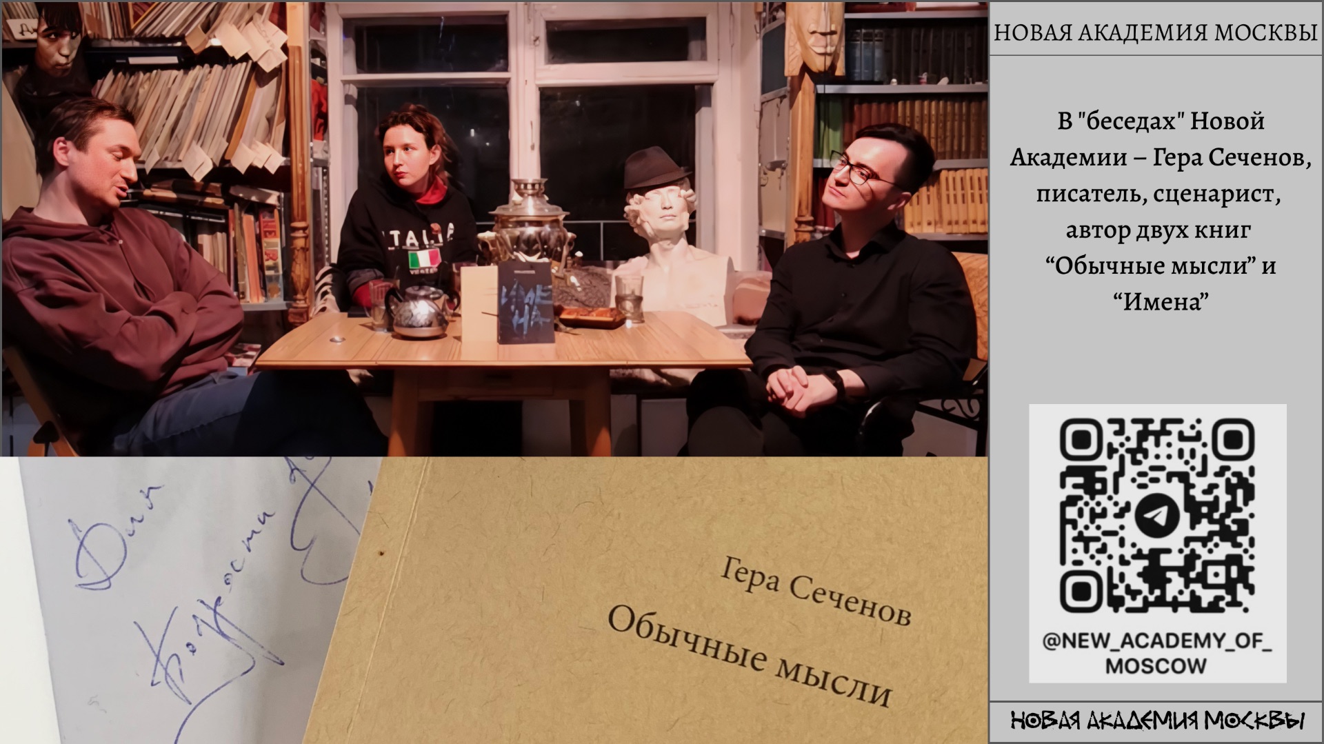 Обычные мысли с Герой Сеченовым