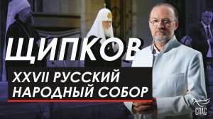 XXVII Русский народный собор. Щипков № 370