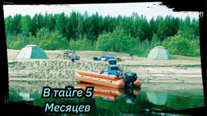 5 Месяцев в Тайге р. Тым, Рыбалка, Бивак на песках. Сезон 2025 г. Серия № 6.