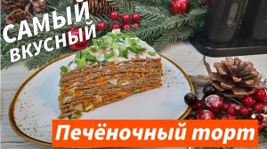 Печеночный торт такой Вы еще не ели! Самый вкусный семейный рецепт Все гости попросят рецепт!