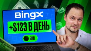 ТОРГОВЛЯ НА BINGX САМАЯ ПОЛНАЯ ИНСТРУКЦИЯ (2026) ДЛЯ НОВИЧКОВ + заработок на ИИ-торговле