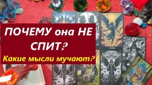 Мысли терзают! Бессонница! ТАРО ДЛЯ МУЖЧИН, Таро онлайн гадание. Таро расклад.