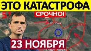 Фронт Рушится! Крах Обороны! Военные Сводки 23.11.2025