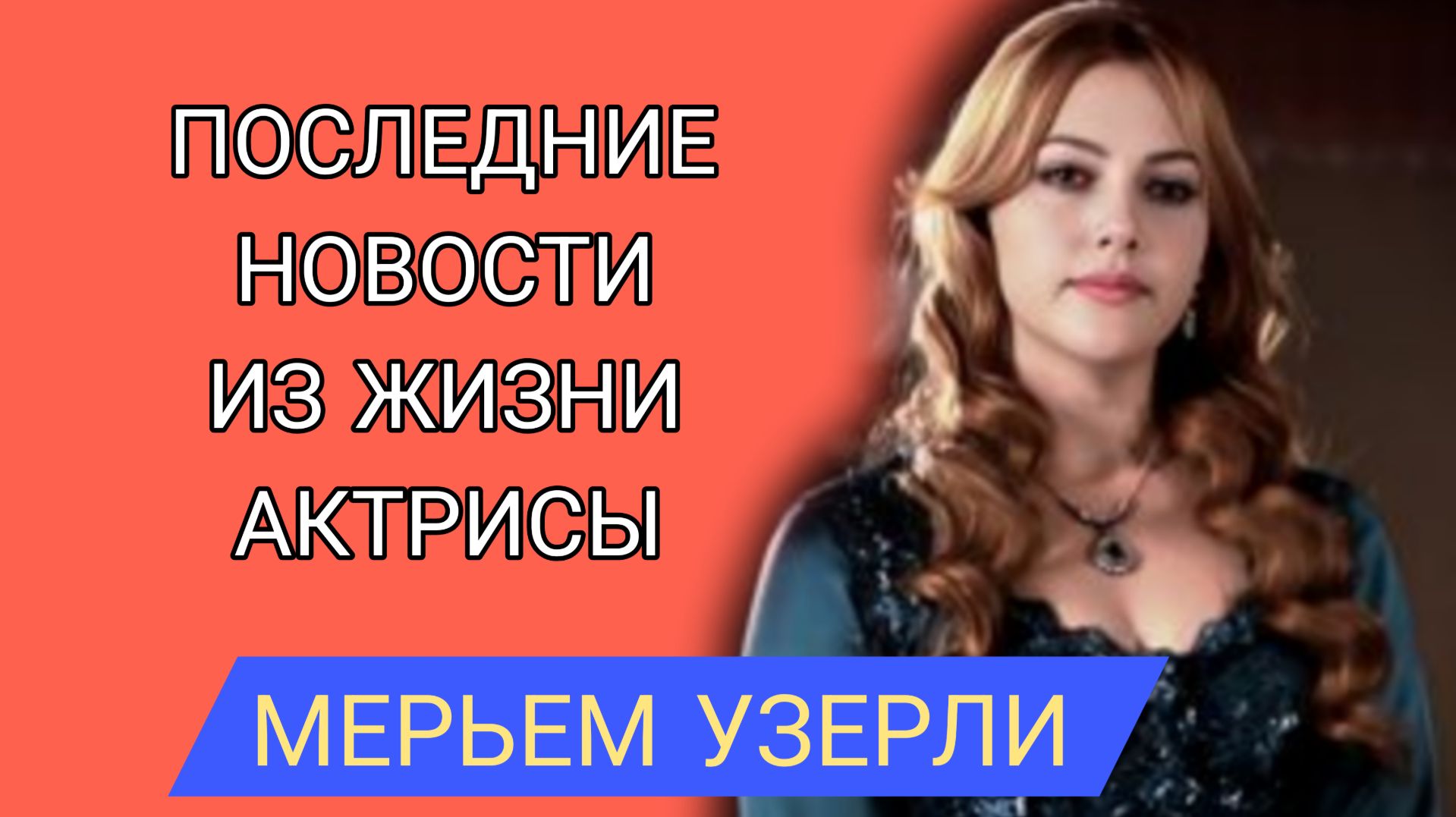 МЕРЬЕМ УЗЕРЛИ ПОСЛЕДНИЕ НОВОСТИ ИЗ ЖИЗНИ АКТРИСЫ смотреть онлайн