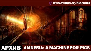 Amnesia: A Machine for Pigs (Амнезия: Машина для Свиней) [АРХИВ]