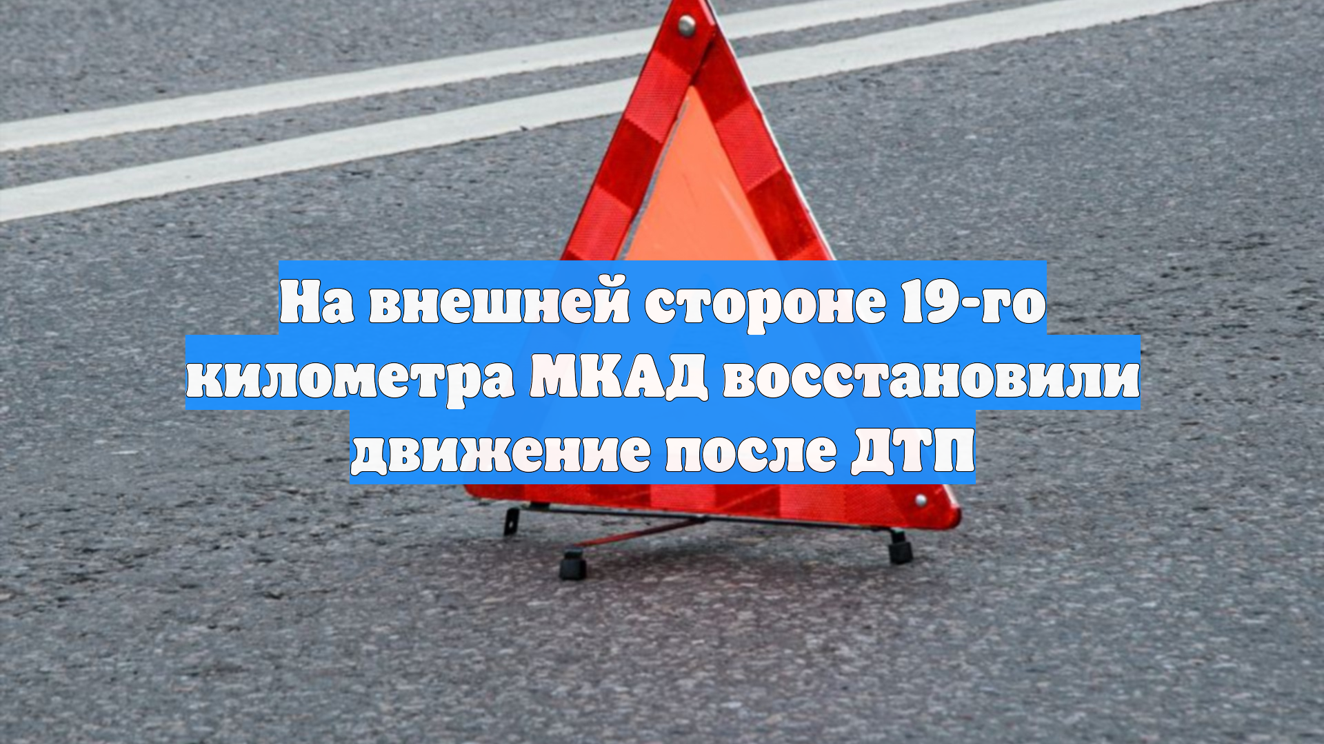 На внешней стороне 19-го километра МКАД восстановили движение после ДТП
