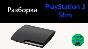 Как разобрать Playstation 3 slim CECH-2008B