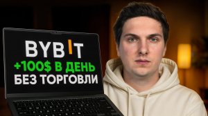 Как Заработать на ByBit (2025) БЕЗ ТОРГОВЛИ Самый Простой Способ Дохода