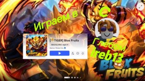 Играем в TIGER Blox Fruits в Roblox