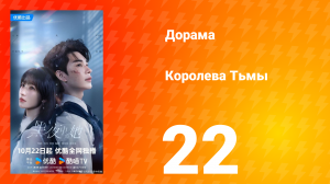 Королева тьмы 22 серия