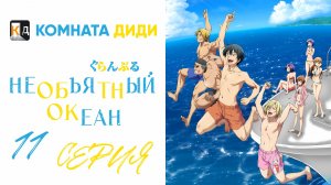 Необъятный океан 1 сезон / Grand Blue - 11 серия [КОМНАТА ДИДИ]