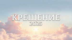 Крещение (2025)