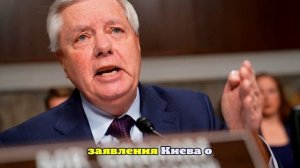 Сенатор Грэм: мирный план Трампа имеет проблемные части и требует улучшения