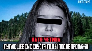 САМОЕ ЗАГАДОЧНОЕ ИСЧЕЗНОВЕНИЕ РОССИИ - КАТЯ ЧЕТИНА и ее трагическая история. Тру крайм истории