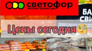 В Светофоре Падают цены👍Такого давно не было ❗Обзор товаров и продуктов питания в магазине