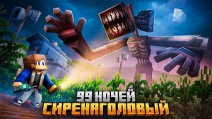 99 НОЧЕЙ ПРЯТАЛСЯ ОТ SIREN HEAD В КУКУРУЗНОМ ПОЛЕ В МАЙНКРАФТ!