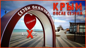 Крым / Песчаное после сезона / Угловое