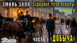 Эмиль Золя "Ругон-Маккары" книга 2 "Добыча" часть 1