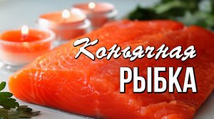 📌 Секрет идеальной засолки: немного коньяка, много вкуса