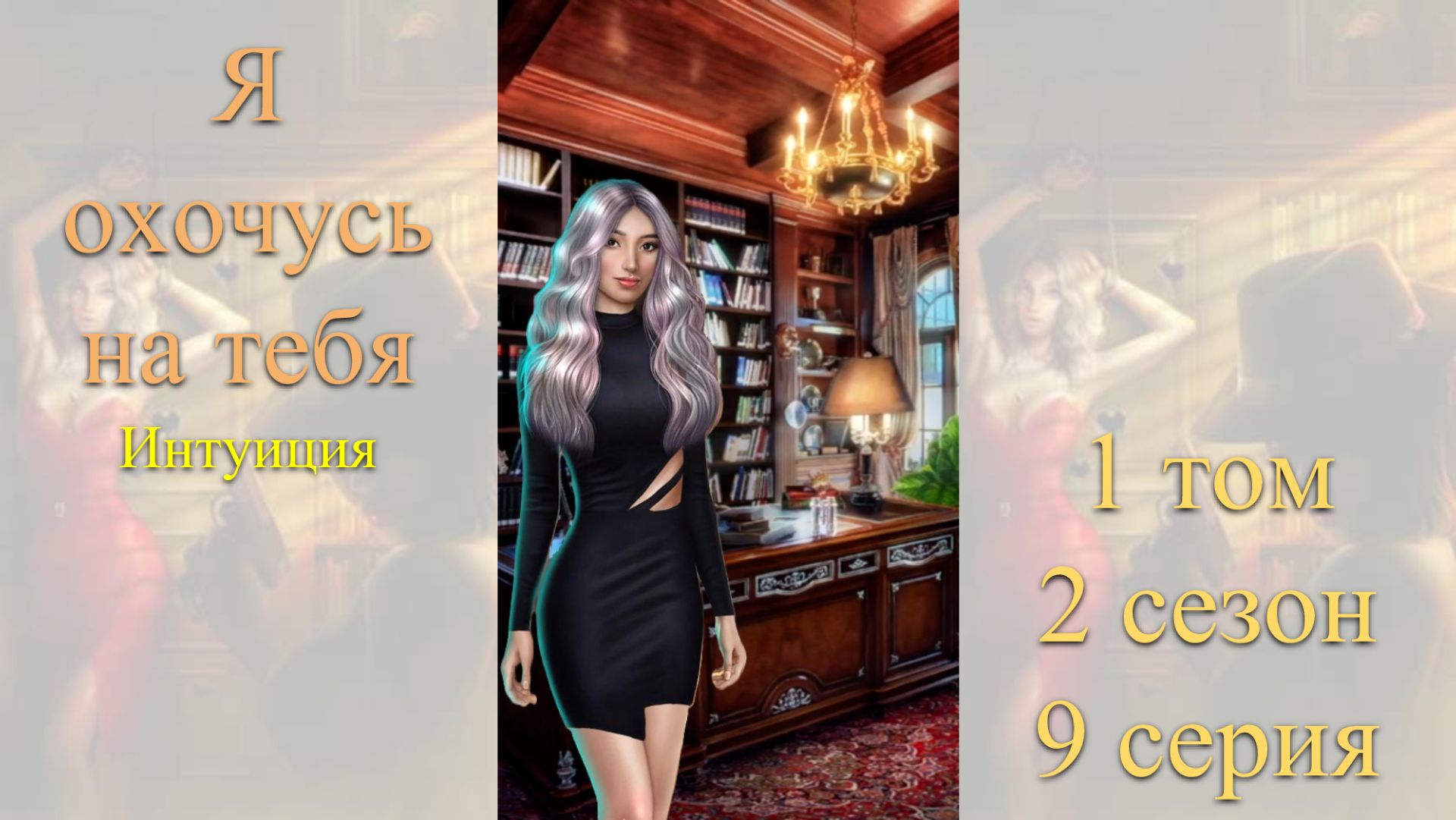 Я Охочусь на Тебя: 1 том / 2 сезон / 9 серия. Интуиция