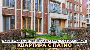 Закрытый мир премиум-класса  в Хамовниках:  квартира с патио