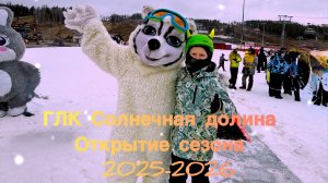 ГЛК СОЛНЕЧНАЯ ДОЛИНА. Торжественное открытие сезона 2025-2026. СЫРОВАРНЯ. БАНИ МИРА