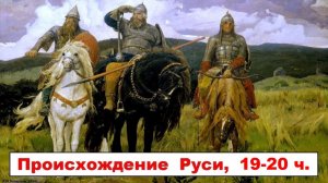 Варяги и Рюрик - славяне с балтийского берега.  63 - 64 - 65 - я  части.