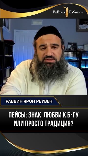Пейсы: Знак  Любви к Б-гу или Просто Традиция?