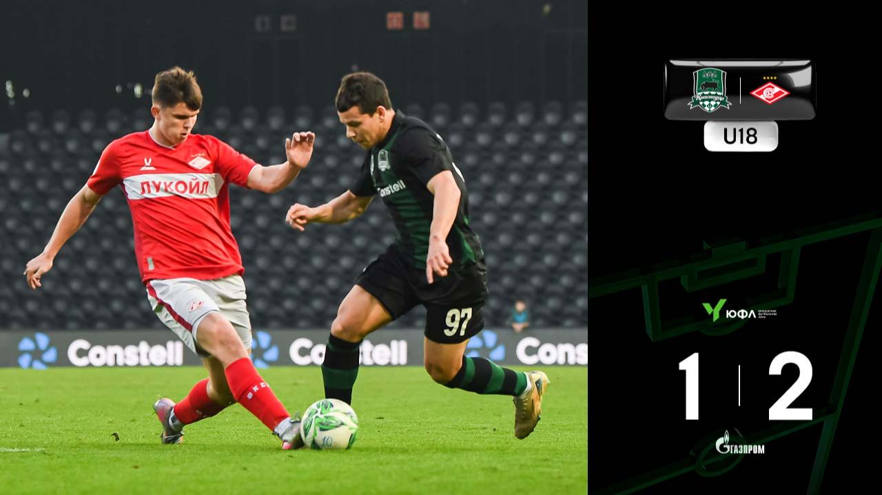 Видеообзор матча «Краснодар»-U18 – «Спартак»-U18
