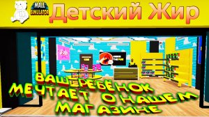 МЕЧТА РЕБЁНКОВ ◈ Mall Simulator #3